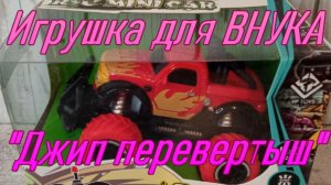 Игрушка для ВНУКА. "Джип перевертыш".
