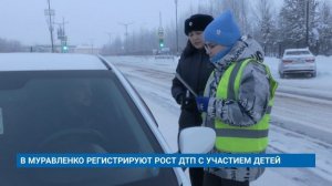 В МУРАВЛЕНКО РЕГИСТРИРУЮТ РОСТ ДТП С УЧАСТИЕМ ДЕТЕЙ