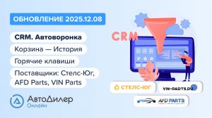 АвтоДилер Онлайн. Что нового в версии 2025.12.08 — Программа для автосервиса и СТО — autodealer.ru