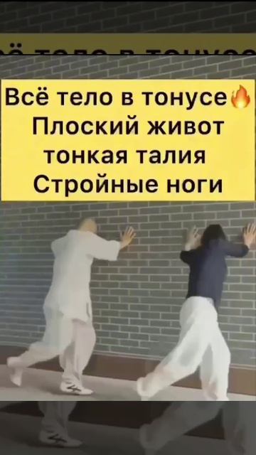 Всё тело в тонусе