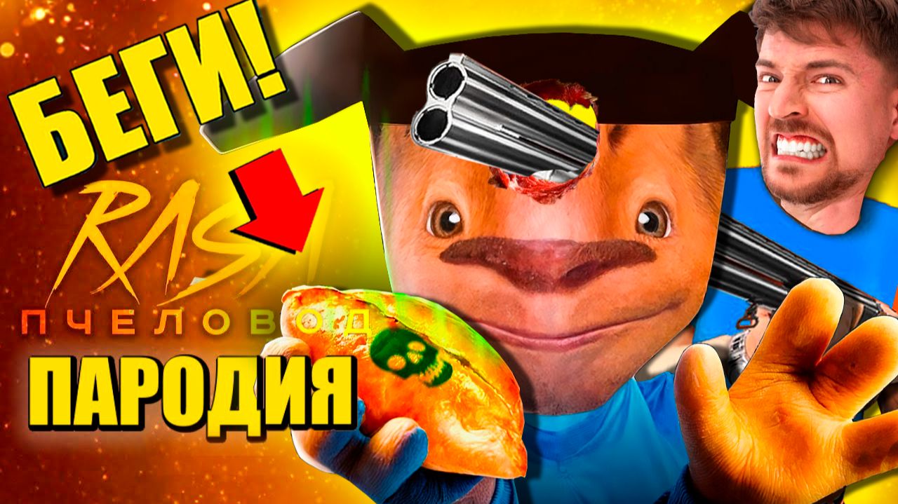 МИСТЕР БИСТ В 5 НОЧЕЙ С ТИМОХОЙ ► ПЕСНЯ СМОТРИ КАКОЙ ВКУСНЫЙ ПИРОЖОК АНИМАЦИЯ смотреть онлайн