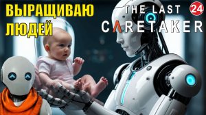 The Last Caretaker - Выращиваю людей