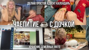 АДВЕНТ 🎁 Семейные фото и традиции, обучение кролика слову "нельзя", шьём, наряжаем ёлку