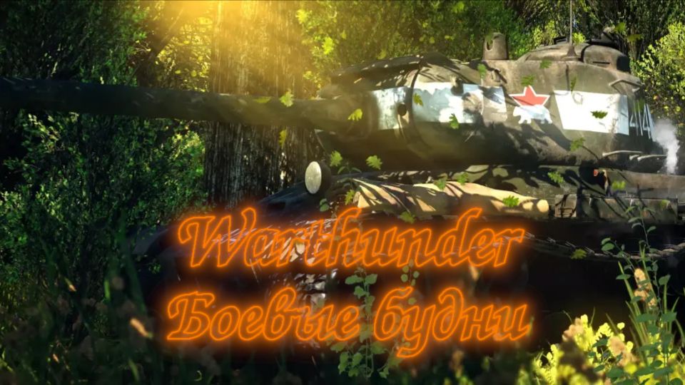 Warthunder - Понедельник....