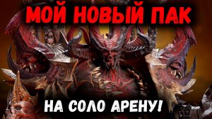 Мой Новый Пак - На Соло Таргет Арену! | Watcher of Realms
