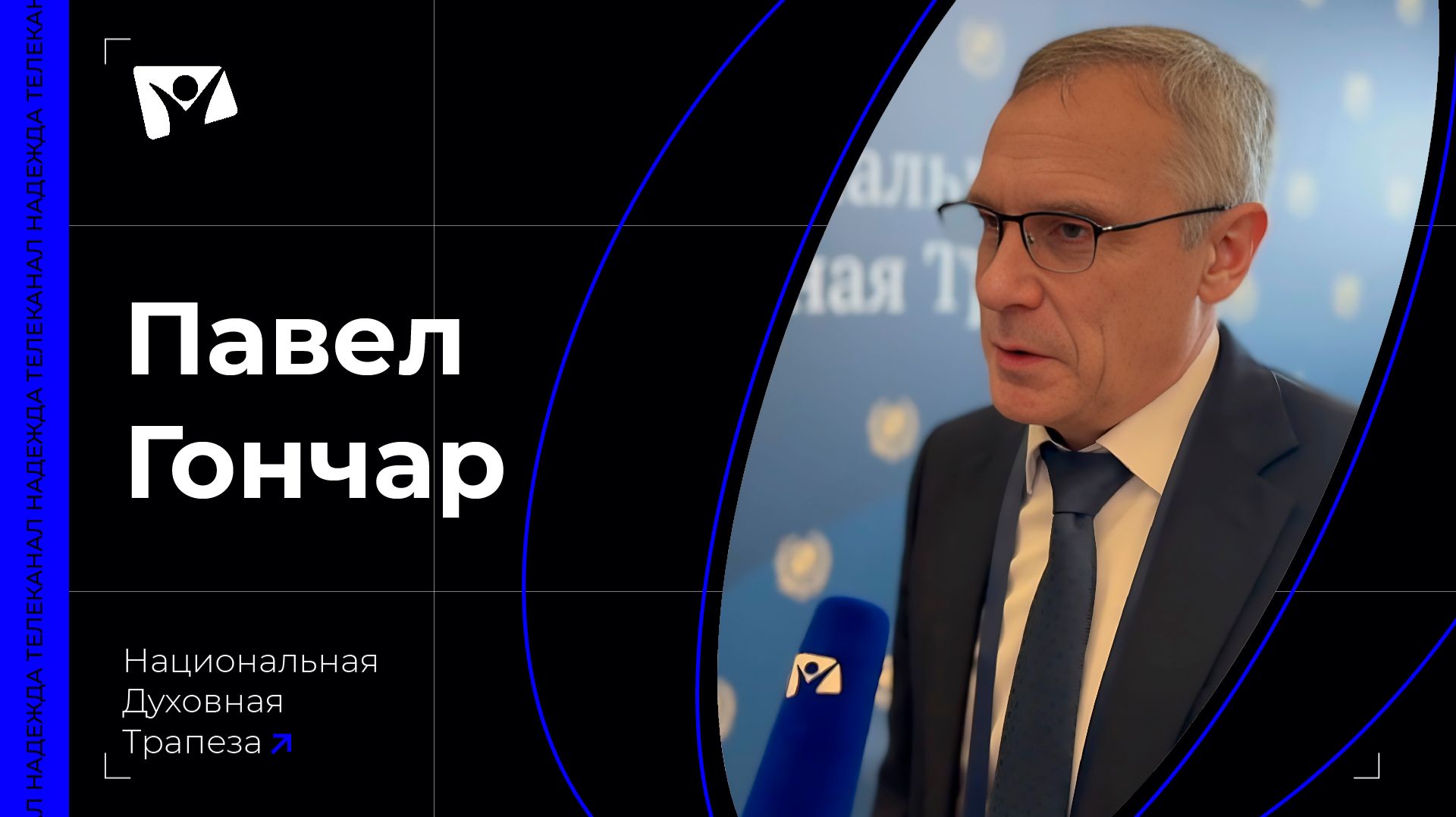 Павел Гончар - пастор, редактор журнала "Теперь время благодатное"