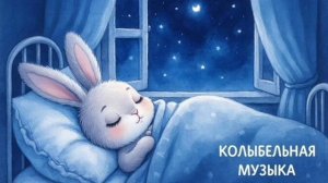 Колыбельная для малышей перед сном – Музыка для сна для малышей – Успокаивающие колыбельные