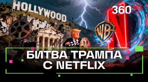 Трамп против Netflix: кто победит в битве за Голливуд?