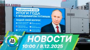 Новости 10:00 от 8.12.2025
