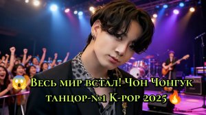😱 ВЕСЬ МИР ВСТАЛ! Чон Чонгук танцор — №1 K-POP 2025🕺🔥