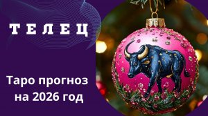 ТЕЛЕЦ- ТАРО ПРОГНОЗ 2026 год 💫 от Натали Эллиф   08-12-2025