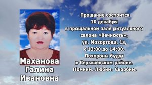 РЕКВИЕМ_МАХАНОВА Г.И