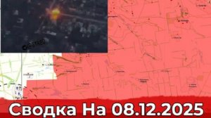 08.12.2025 г. СВО: Карта боевых действий. Продвижение в Димитрове и обстановка в районе Родинского.