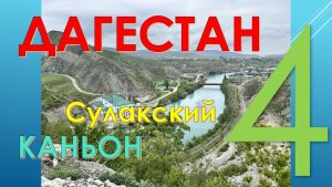 ДАГЕСТАН.СУЛАКСКИЙ КАНЬОН. Часть 4.