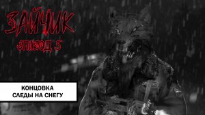 Зайчик Концовка «Следы на снегу» ➤ ПРОХОЖДЕНИЕ 5 ЭПИЗОДА TINY BUNNY БЕЗ КОММЕНТАРИЕВ