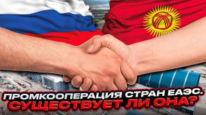 Промкооперация стран ЕАЭС. Существует ли она?