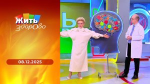 Жить здорово! Выпуск от 08.12.2025