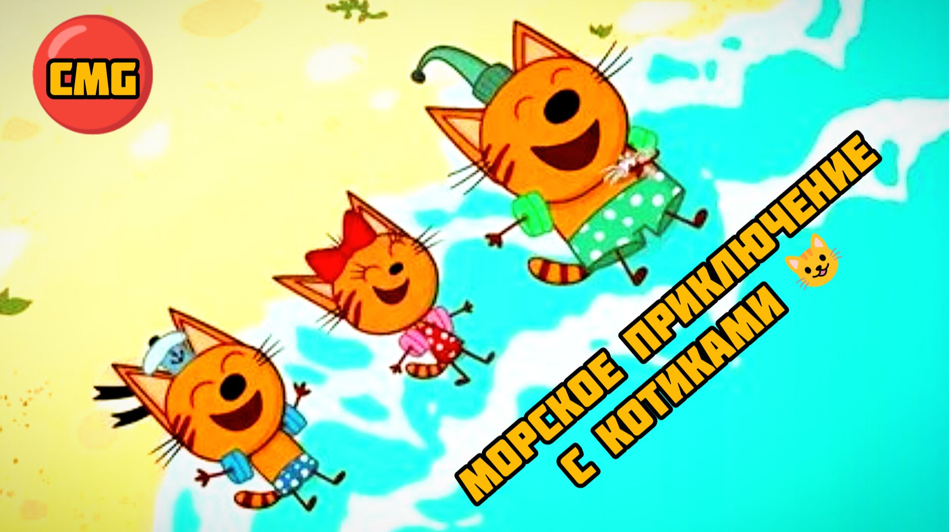 Три кота# По морям, морские приключения котят, развивающий мультик игра для малышей😺