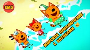 Три кота# По морям, морские приключения котят, развивающий мультик игра для малышей😺