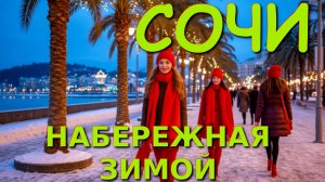 Прогулка по набережной Сочи, Сочи сегодня, Набережная Сочи, Сочи зимой, Сочи обзор, Сочи в декабре
