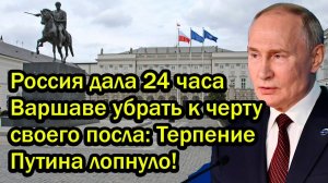 Россия дала 24 часа Варшаве убрать к черту своего посла Терпение Путина лопнуло