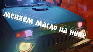 замена масла на ниве 21213, 2131