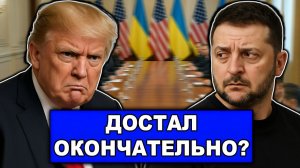 Трамп перестал подбирать слова | Выходит из себя | Зеленский включает игнор