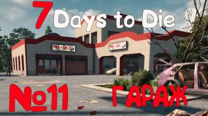 АВТОСЕРВИС!!! 7 Days to Die_11