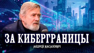 Осторожно, интернет закрывается, или Где будут проходить цифровые границы будущего
