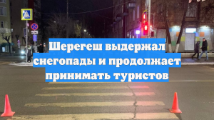 Шерегеш выдержал снегопады и продолжает принимать туристов