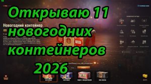 Открываю 11 новогодних контейнеров 2026.Мир танков.