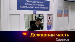 Дежурная часть-Саратов - 08-12-2025