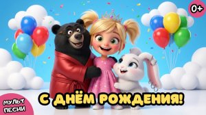 НОВАЯ ДЕТСКАЯ ПЕСНЯ - МУЛЬТИК  |Поют все Зверята! | С ДНЁМ РОЖДЕНИЯ 🥳