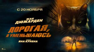 Дорогая, я уменьшаюсь (2025) трейлер