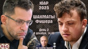 Шахматы Фишера. Финал ♕ Карлсен, Каруана, Ниманн 🏆 ЮАР 2025. День 2 ⏰ 9 декабря, 14.00 🎤 Сергей Ши