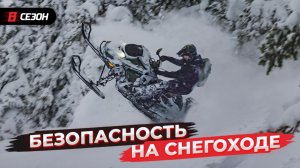Как катать безопасно? Горный снегоход + безопасность.