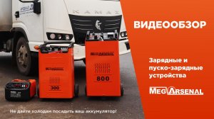Обзор на линейку зарядных и пуско-зарядных устройств MegArsenal