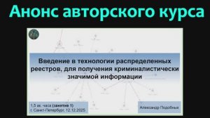 Введение в технологии распределенных реестров для получения криминалистически значимой информации