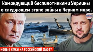 НОВЫЕ АТАКИ НА РОССИЙСКИЙ ФЛОТ? Командующий беспилотниками Украины рассказал о следующем этапе войны