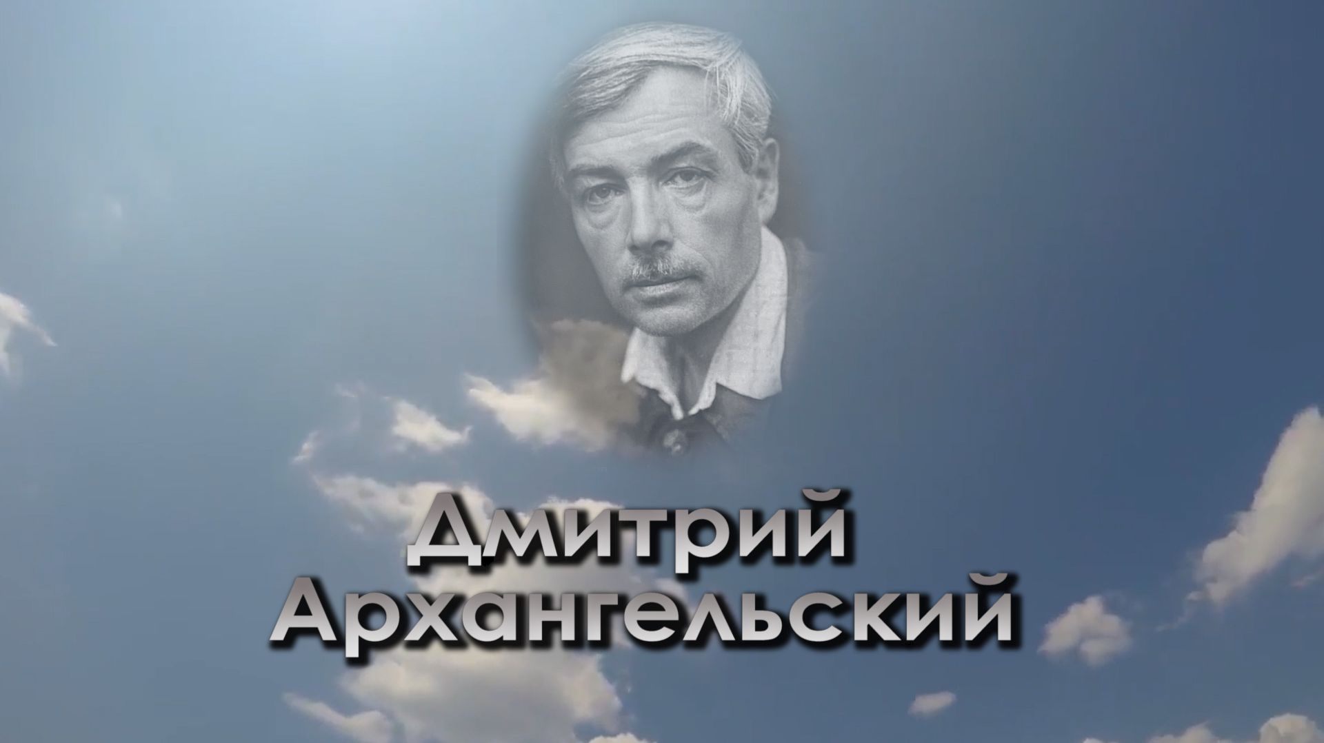 "Помним имя твоё... Дмитрий Архангельский"