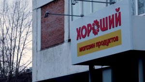 НЕ ВСЕГДА «ХОРОШИЙ» МАГАЗИН