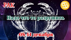 РАК♋️ 08-14 ТАРО ПРОГНОЗ/РАСКЛАД НА НЕДЕЛЮ/КАРТЫ ТАРО