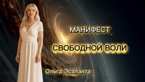 МАНИФЕСТ СВОБОДНОЙ ВОЛИ Ольга Эсаланта