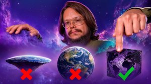 Какой формы Земля на самом деле. Разбор через Высшее Я