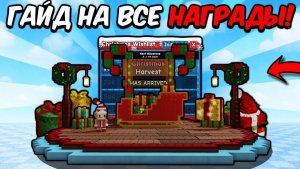 ВЫРАСТИ САД🎁😱 ПОЛНЫЙ РАЗБОР НОВОГОДНЕГО ОБНОВЛЕНИЯ И БЕСПЛАТНЫХ НАГРАД В В Grow a Garden!