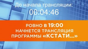 Выпуск новостей программы "Кстати" от 08.12.2025 г.
