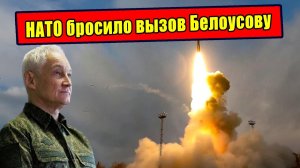 Как Белоусов ответил на вызов НАТО