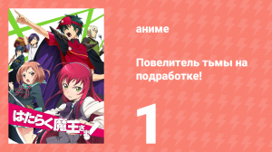 Повелитель тьмы на подработке! 1 серия (аниме-сериал, 2013)