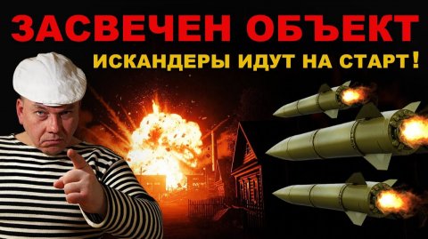 СРОЧНО! ВРАГ полный ИДИОТ. ЗАСВЕЧЕН очень ВАЖНЫЙ ОБЪЕКТ! ИСКАНДЕРЫ ГОТОВЫ к УДАРУ!
