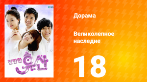 Великолепное наследие 1 сезон 18 серия